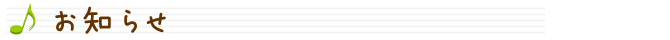 お知らせ
