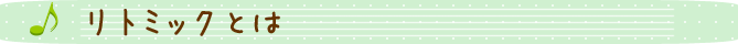 リトミックとは