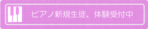 ピアノ新規生徒、無料体験受付中
