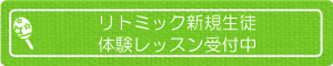 リトミック新規生徒、無料体験受付中